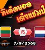 วิเคราะห์บอล คัดบอลโลก 2026: ลิธัวเนีย -vs- เนเธอร์แลนด์