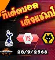วิเคราะห์บอล พรีเมียร์ลีก : สเปอร์ส -vs- วูล์ฟส์