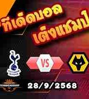 วิเคราะห์บอล พรีเมียร์ลีก : สเปอร์ส -vs- วูล์ฟส์