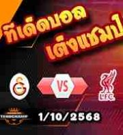 วิเคราะห์บอล แชมเปี้ยนส์ ลีก : กาลาตาซาราย -vs- ลิเวอร์พูล
