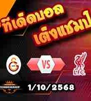 วิเคราะห์บอล แชมเปี้ยนส์ ลีก : กาลาตาซาราย -vs- ลิเวอร์พูล