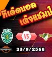 วิเคราะห์บอล โปรตุเกส : สปอร์ติ้ง ลิสบอน -vs- โมไรเรนเซ่