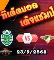 วิเคราะห์บอล โปรตุเกส : สปอร์ติ้ง ลิสบอน -vs- โมไรเรนเซ่