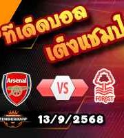 วิเคราะห์บอล พรีเมียร์ลีก : อาร์เซน่อล -vs- น็อตติ้งแฮม ฟอเรสต์