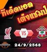 วิเคราะห์บอล ลีก คัพ : ลิเวอร์พูล -vs- เซาท์แฮมป์ตัน