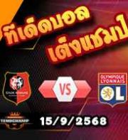 วิเคราะห์บอล ลีก เอิง : แรนส์ -vs- ลียง