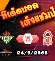 วิเคราะห์บอล ยูโรป้า ลีก : เรอัล เบติส -vs- น็อตติ้งแฮม ฟอเรสต์