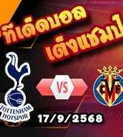 วิเคราะห์บอล แชมเปี้ยนส์ ลีก : สเปอร์ส -vs- บียาร์เรอัล