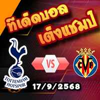 วิเคราะห์บอล แชมเปี้ยนส์ ลีก : สเปอร์ส -vs- บียาร์เรอัล