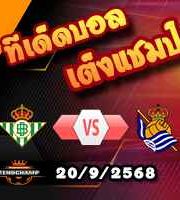 วิเคราะห์บอล ลา ลีกา : เรอัล เบติส -vs- เรอัล โซเซียดาด