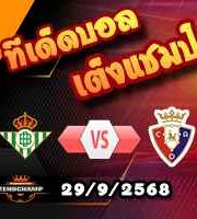 วิเคราะห์บอล ลา ลีกา : เรอัล เบติส -vs- โอซาซูน่า