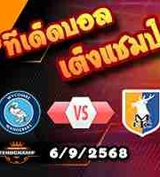 วิเคราะห์บอล ลีก วัน : วีคอมบ์ -vs- แมนส์ฟิลด์