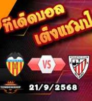 วิเคราะห์บอล ลา ลีกา : บาเลนเซีย -vs- แอธฯบิลเบา