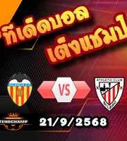 วิเคราะห์บอล ลา ลีกา : บาเลนเซีย -vs- แอธฯบิลเบา