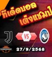วิเคราะห์บอล เซเรีย อา : ยูเวนตุส -vs- อตาลันต้า