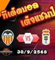 วิเคราะห์บอล ลา ลีกา : บาเลนเซีย -vs- เรอัล โอเบียโด้