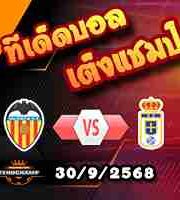 วิเคราะห์บอล ลา ลีกา : บาเลนเซีย -vs- เรอัล โอเบียโด้