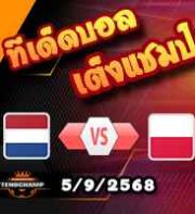 วิเคราะห์บอล คัดบอลโลก 2026 โซนยุโรป : ฮอลแลนด์ -vs- โปแลนด์