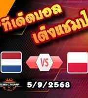 วิเคราะห์บอล คัดบอลโลก 2026 โซนยุโรป : ฮอลแลนด์ -vs- โปแลนด์