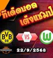 วิเคราะห์บอล บุนเดสลีก้า : ดอร์ทมุนด์ -vs- โวล์ฟสบวร์ก