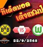วิเคราะห์บอล บุนเดสลีก้า : ดอร์ทมุนด์ -vs- โวล์ฟสบวร์ก