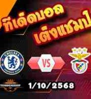 วิเคราะห์บอล แชมเปี้ยนส์ ลีก : เชลซี -vs- เบนฟิก้า