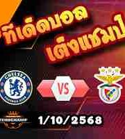 วิเคราะห์บอล แชมเปี้ยนส์ ลีก : เชลซี -vs- เบนฟิก้า