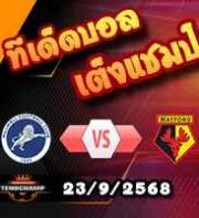 วิเคราะห์บอล แชมเปี้ยนชิพ : มิลล์วอลล์ -vs- วัตฟอร์ด
