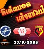 วิเคราะห์บอล แชมเปี้ยนชิพ : มิลล์วอลล์ -vs- วัตฟอร์ด