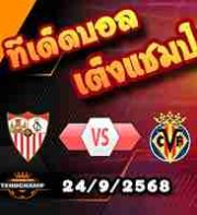 วิเคราะห์บอล ลา ลีกา : เซบีย่า -vs- บียาร์เรอัล