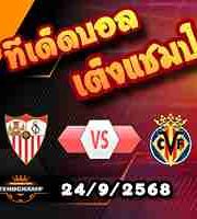 วิเคราะห์บอล ลา ลีกา : เซบีย่า -vs- บียาร์เรอัล
