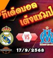 วิเคราะห์บอล แชมเปี้ยนส์ ลีก : เรอัล มาดริด -vs- มาร์กเซย