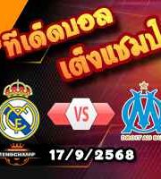วิเคราะห์บอล แชมเปี้ยนส์ ลีก : เรอัล มาดริด -vs- มาร์กเซย