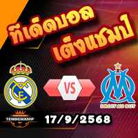 วิเคราะห์บอล แชมเปี้ยนส์ ลีก : เรอัล มาดริด -vs- มาร์กเซย