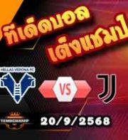 วิเคราะห์บอล เซเรีย อา : เวโรน่า -vs- ยูเวนตุส
