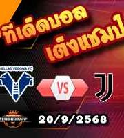 วิเคราะห์บอล เซเรีย อา : เวโรน่า -vs- ยูเวนตุส