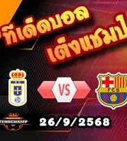 วิเคราะห์บอล ลา ลีกา : เรอัล โอเบียโด้ -vs- บาร์เซโลน่า