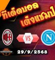 วิเคราะห์บอล เซเรีย อา : เอซี มิลาน -vs- นาโปลี