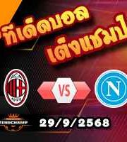 วิเคราะห์บอล เซเรีย อา : เอซี มิลาน -vs- นาโปลี