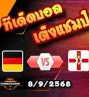 วิเคราะห์บอล คัดบอลโลก 2026 : เยอรมัน -vs- ไอร์แลนด์เหนือ