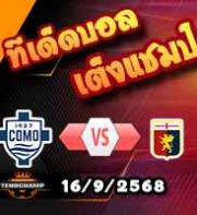 วิเคราะห์บอล เซเรีย อา : โคโม่ -vs- เจนัว