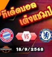 วิเคราะห์บอล แชมเปี้ยนส์ ลีก : บาเยิร์น -vs- เชลซี
