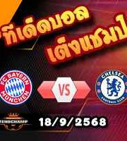 วิเคราะห์บอล แชมเปี้ยนส์ ลีก : บาเยิร์น -vs- เชลซี
