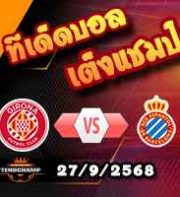 วิเคราะห์บอล ลา ลีกา : กิโรน่า -vs- เอสปันญ่อล