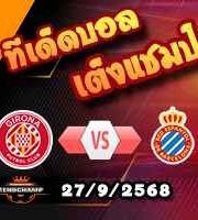 วิเคราะห์บอล ลา ลีกา : กิโรน่า -vs- เอสปันญ่อล