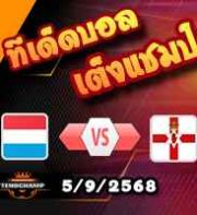 วิเคราะห์บอล คัดบอลโลก 2026 โซนยุโรป : ลักเซมเบิร์ก -vs- ไอร์แลนด์เหนือ