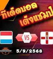 วิเคราะห์บอล คัดบอลโลก 2026 โซนยุโรป : ลักเซมเบิร์ก -vs- ไอร์แลนด์เหนือ