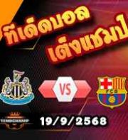วิเคราะห์บอล แชมเปี้ยนส์ ลีก : นิวคาสเซิ่ล -vs- บาร์เซโลน่า
