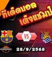 วิเคราะห์บอล ลา ลีกา : บาร์เซโลน่า -vs- เรอัล โซเซียดาด