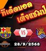 วิเคราะห์บอล ลา ลีกา : บาร์เซโลน่า -vs- เรอัล โซเซียดาด